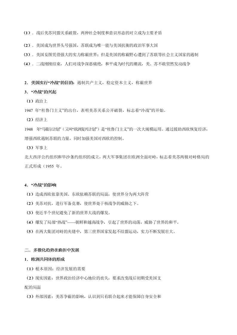 2020-2021学年高三历史一轮复习必背知识点 专题十六 第二次世界大战后世界政治格局的演变