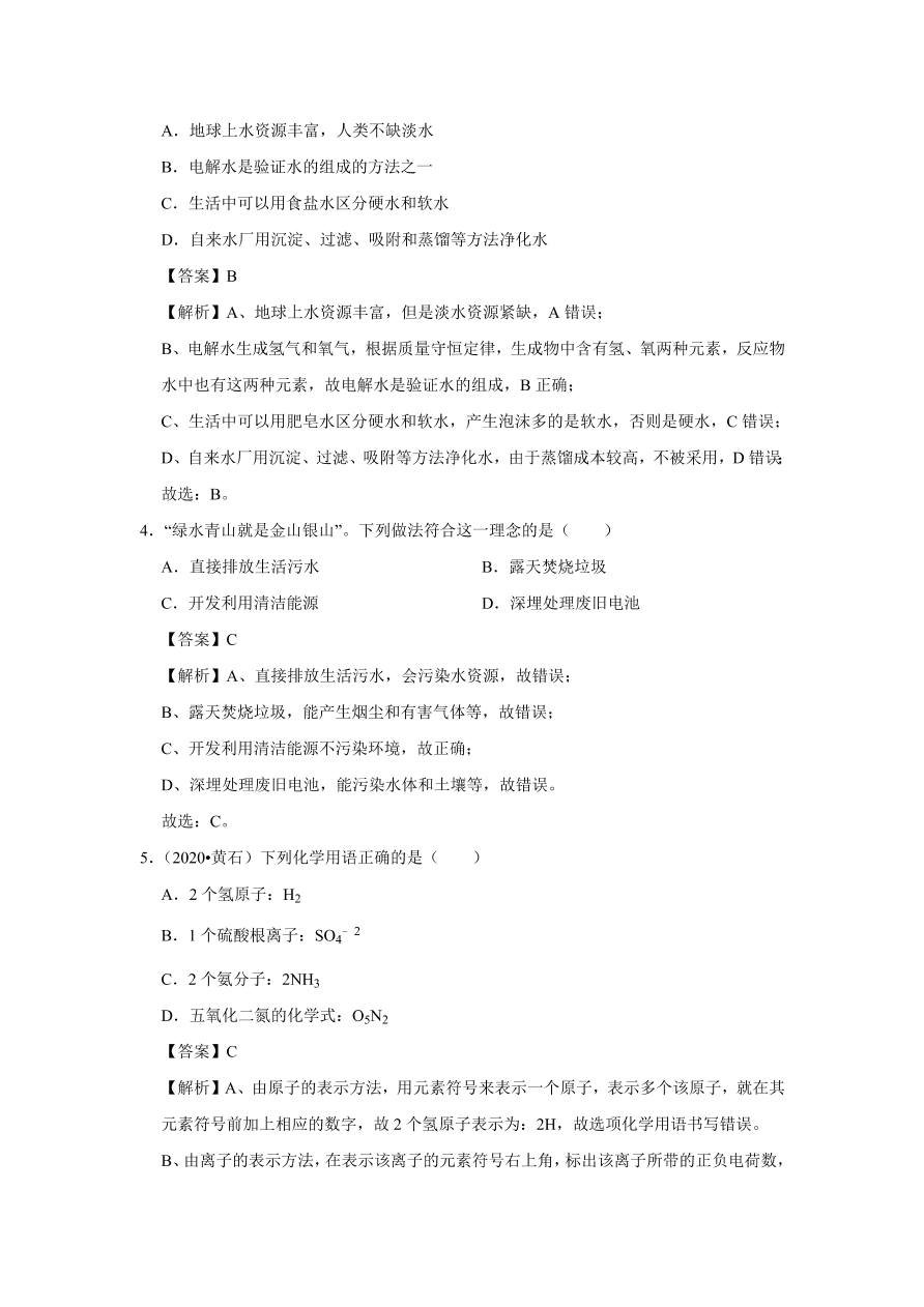 2020-2021学年人教版初三化学上学期单元复习必杀50题第四单元 自然界的水