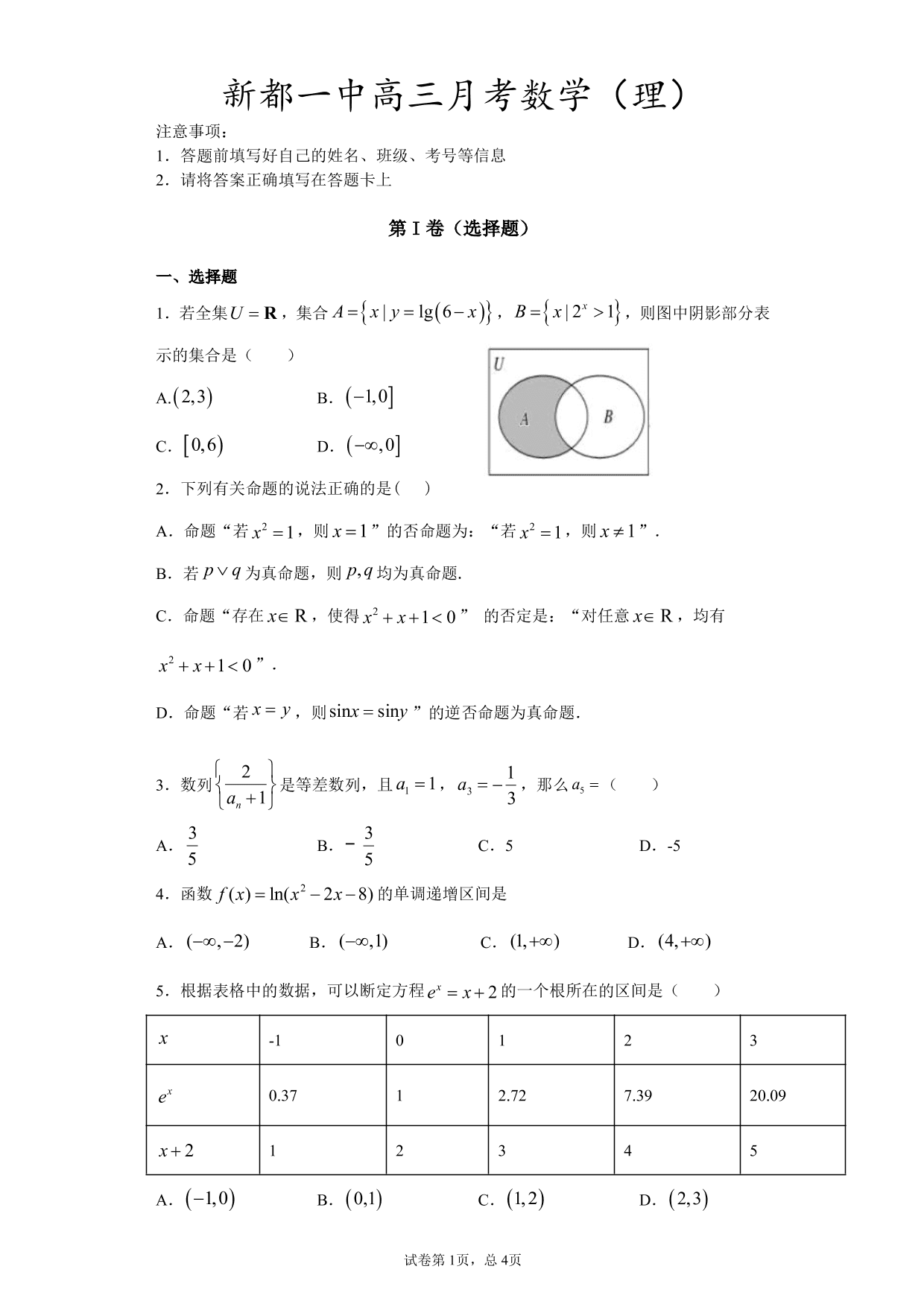 四川省成都市新都一中2020-2021学年高三（理）上学期数学月考试题