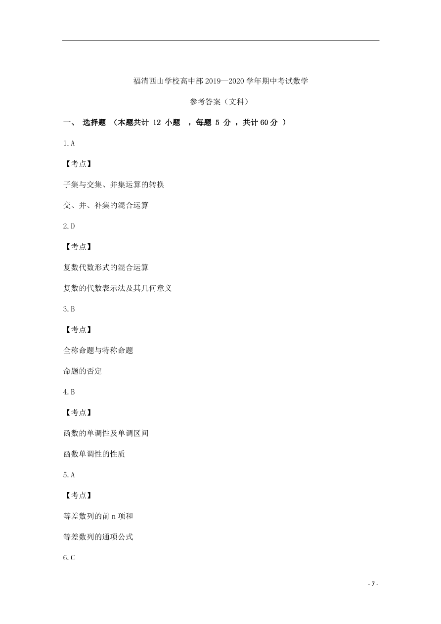 福建省福清西山学校高中部2020届高三（文）数学上学期期中试题（含答案） 