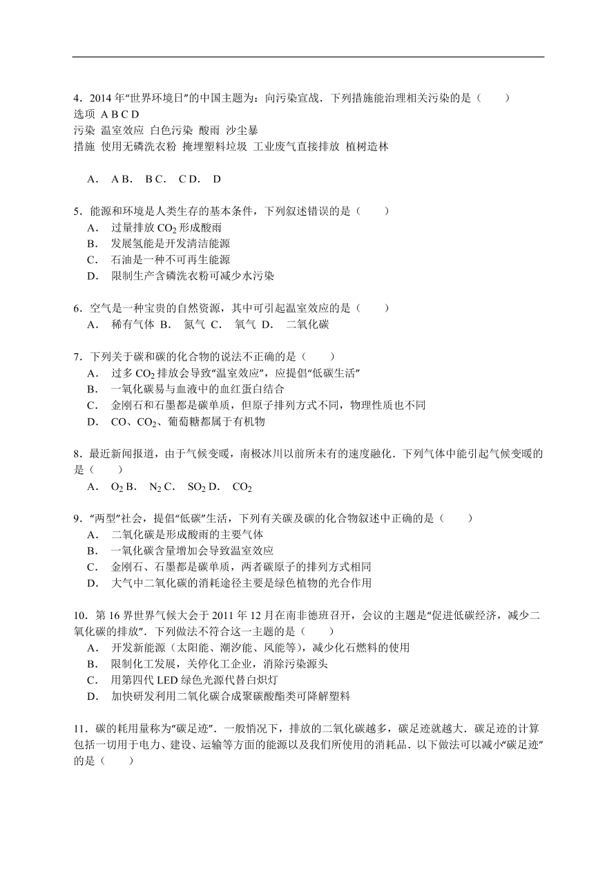 中考化学一轮复习真题集训 二氧化碳对环境的影响