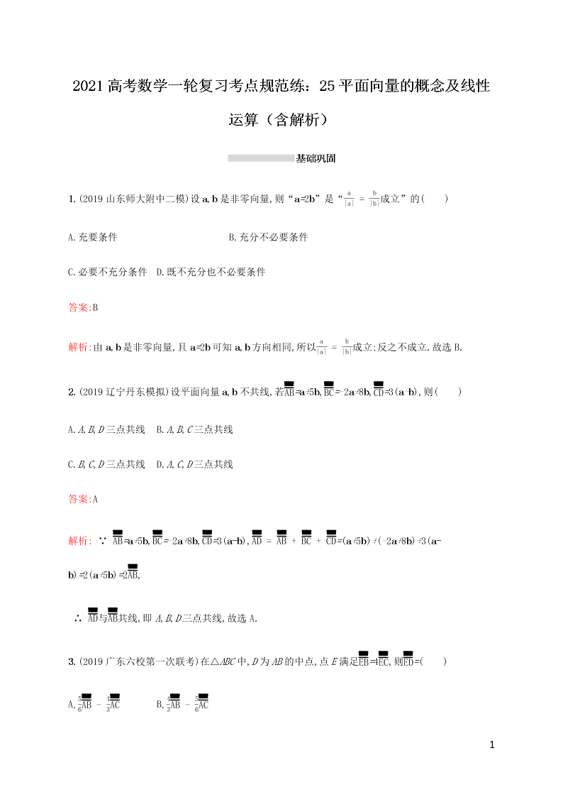 2021高考数学一轮复习考点规范练：25平面向量的概念及线性运算（含解析）