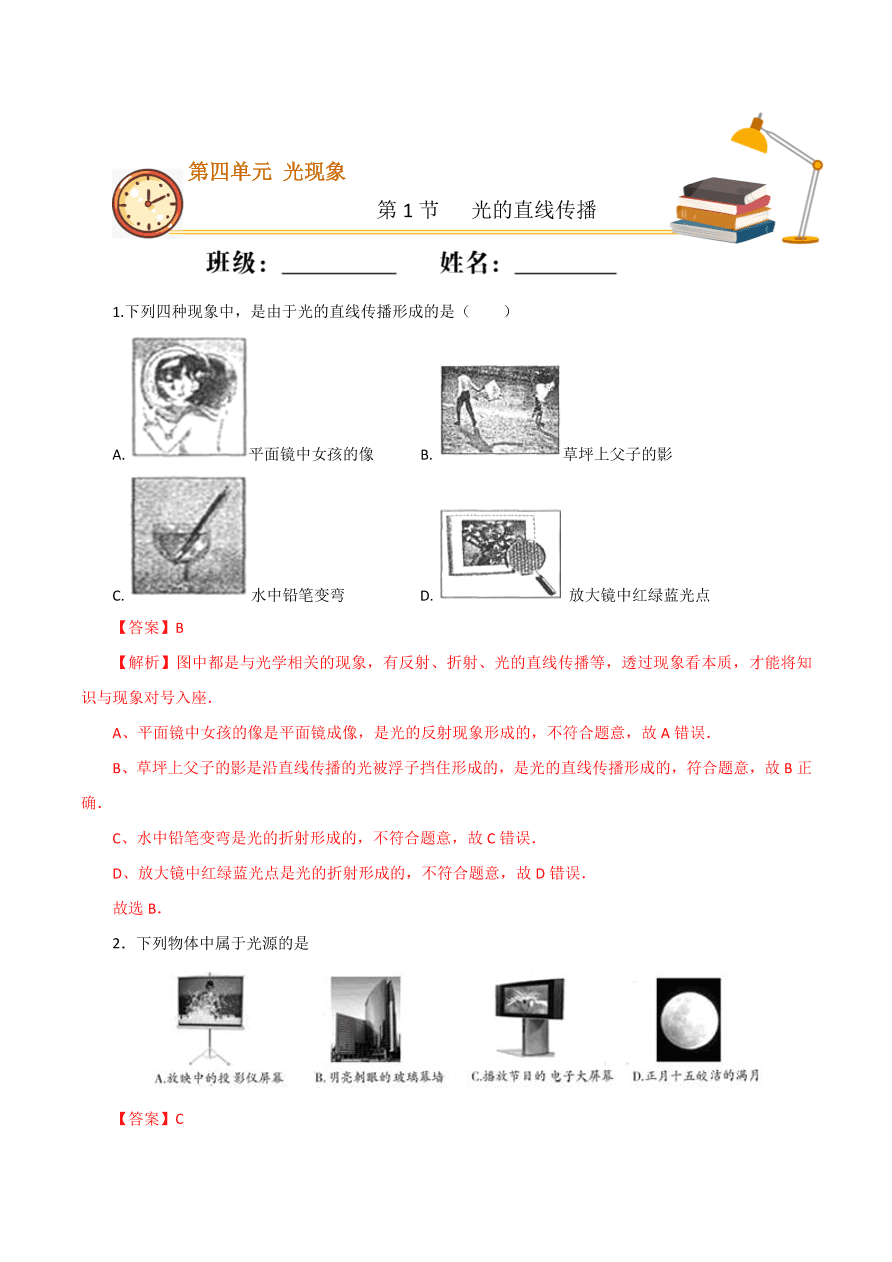 2020-2021学年初二物理课时同步练习第四章 第1节 光的直线传播