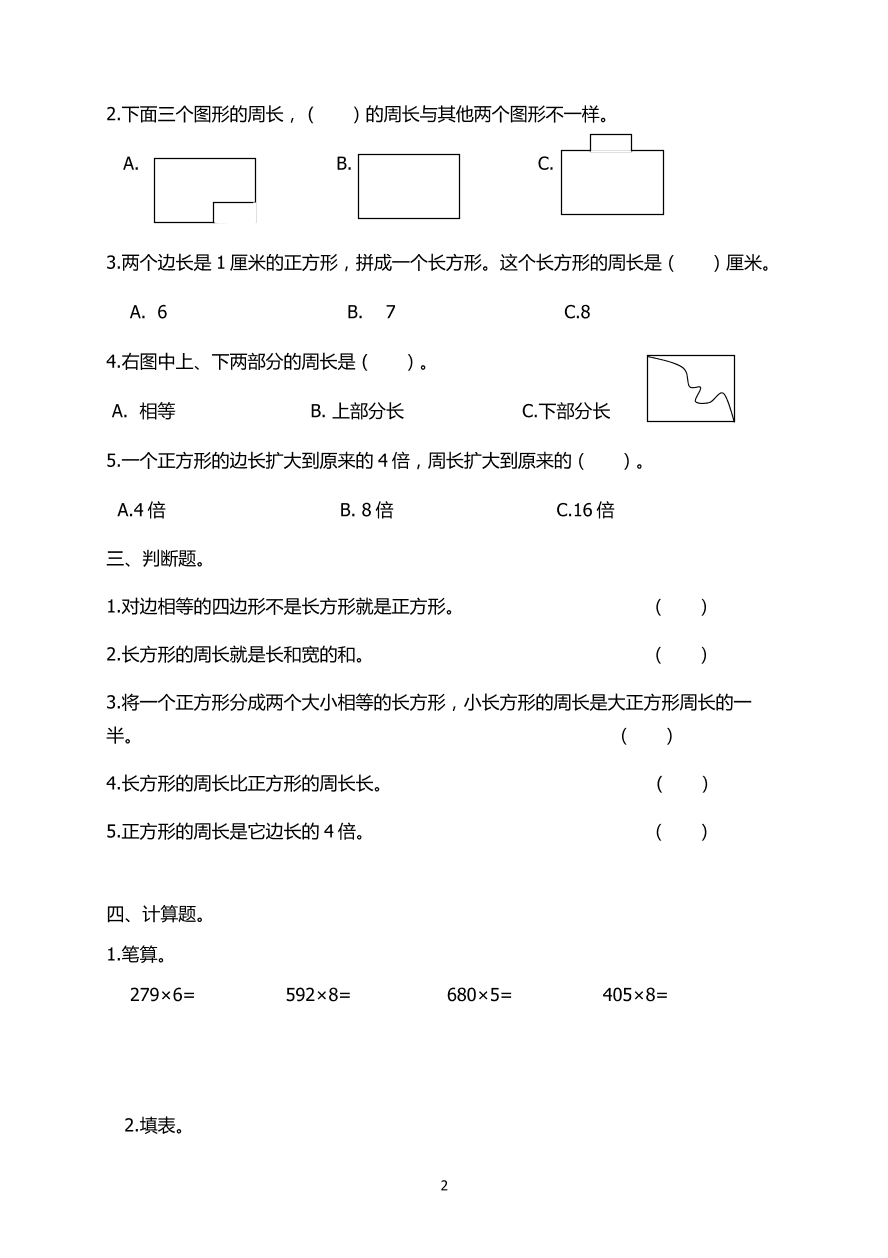 新人教版三年级数学上册第7单元《长方形和正方形》测试题2