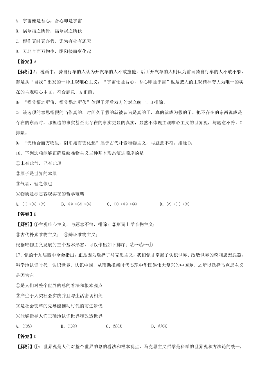 2020-2021年高考政治精选考点突破第一单元《生活与哲学》