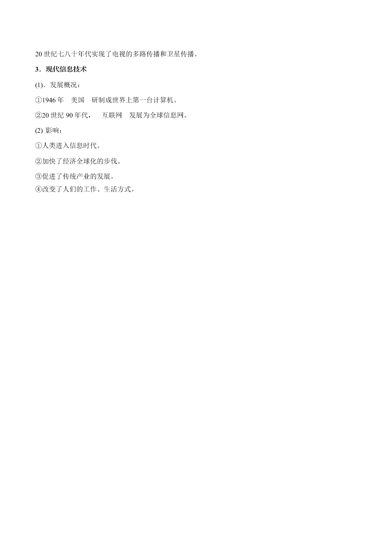 2020-2021学年高三历史一轮复习必背知识点 专题十九 19世纪以来的世界文学艺术