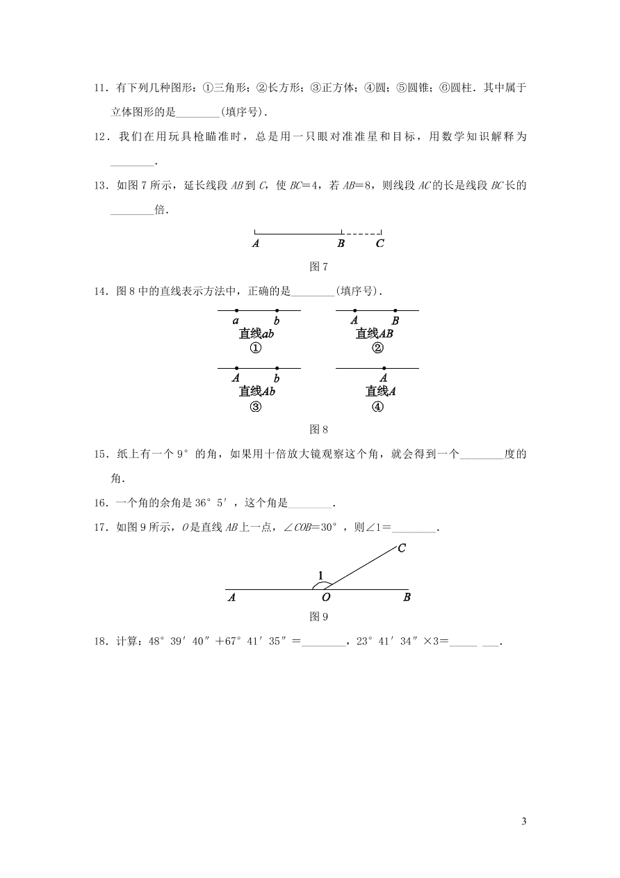 七年级数学上册第4章图形的认识单元测试卷2（湘教版）