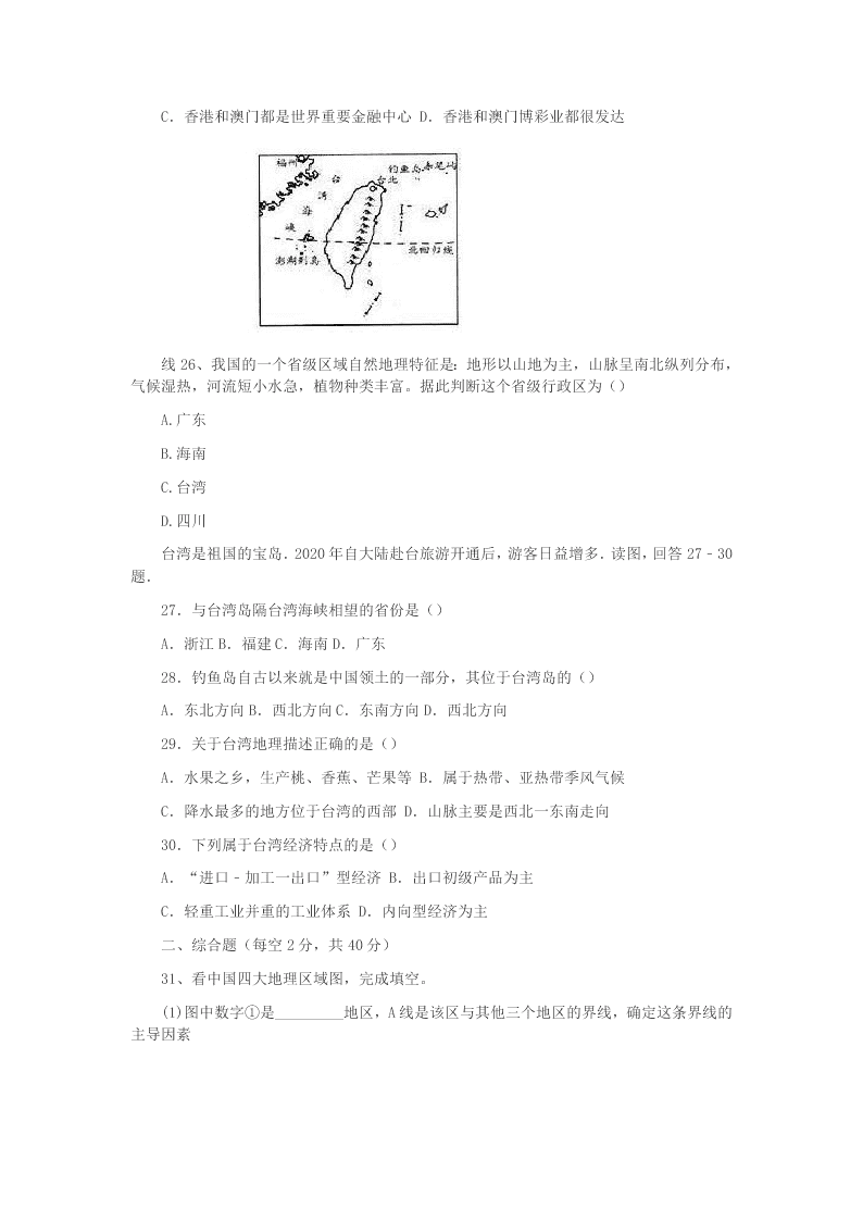 2020学年广东省揭阳市揭西县八年级地理下学期期末考试试题（答案）