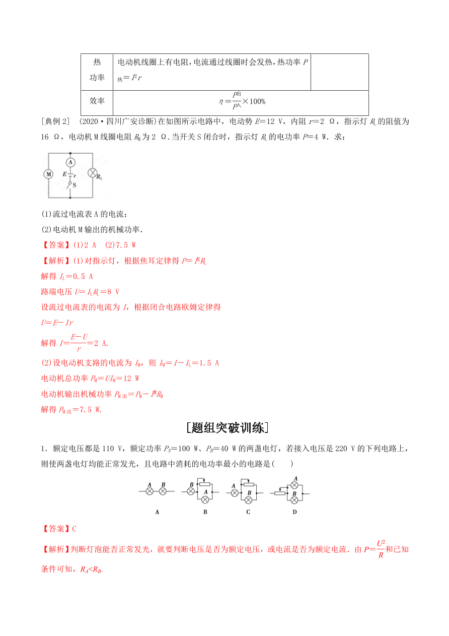 2020-2021年高考物理重点专题讲解及突破09：恒定电流