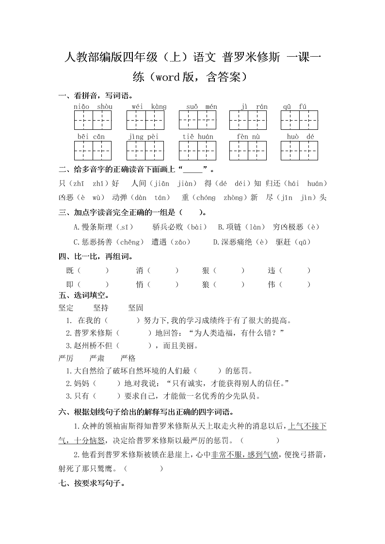 人教部编版四年级（上）语文 普罗米修斯 一课一练（word版，含答案）