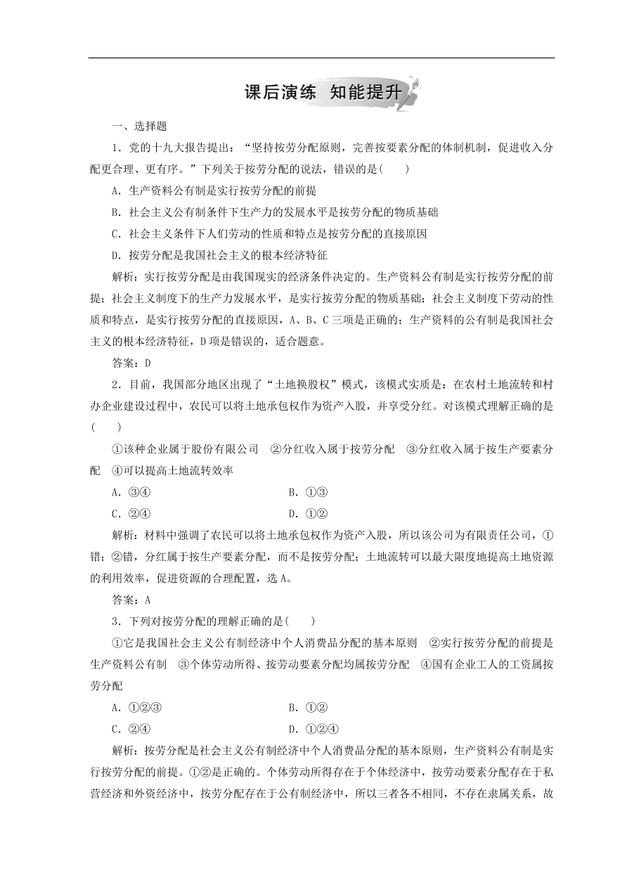 人教版高中政治必修一检测：按劳分配为主体多种分配方式并存（Word版含答案）