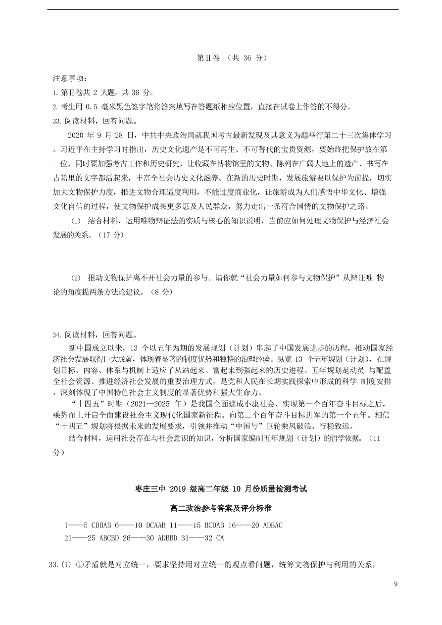 山东省枣庄三中2020-2021学年高二政治上学期10月质量检测试题