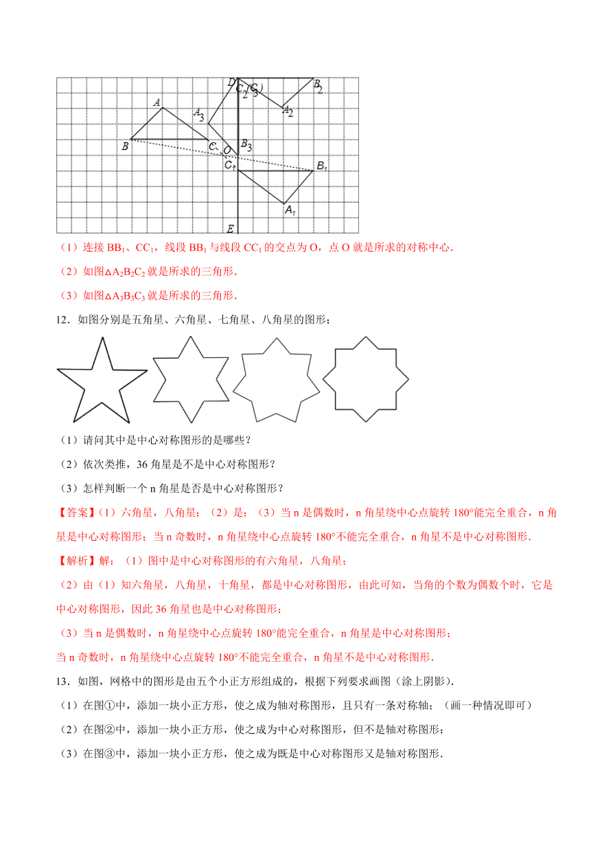 2020学年初三数学上学期同步讲解：中心对称