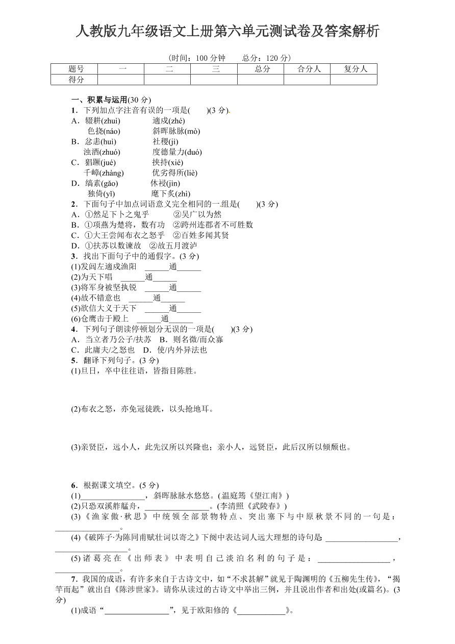 人教版九年级语文上册第六单元测试卷及答案解析