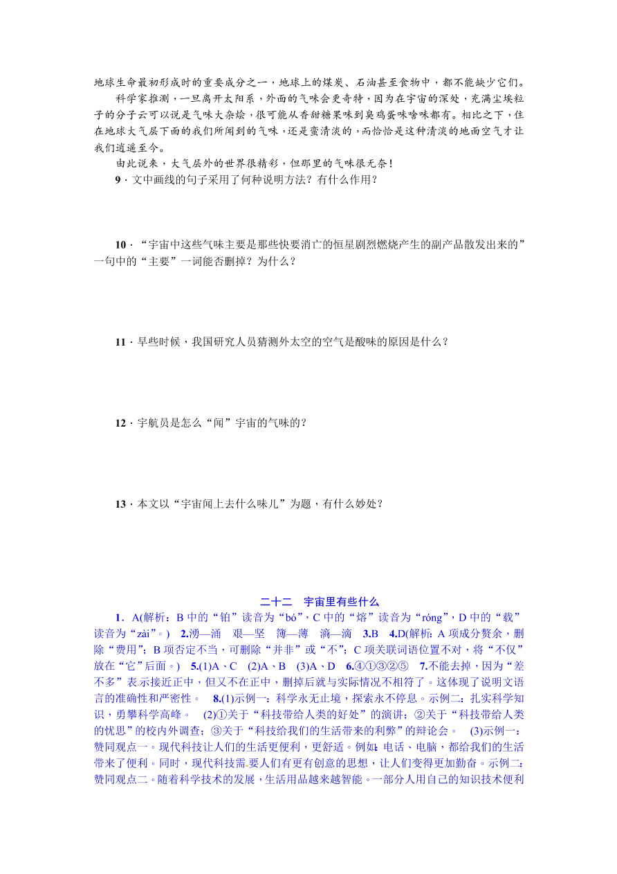 苏教版七年级语文上册宇宙里有些什么练习题及答案