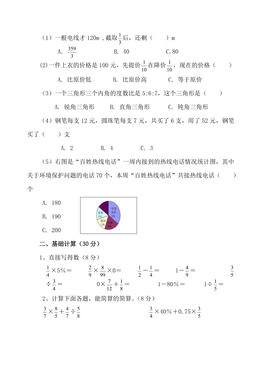 人教版六年级数学上册期末考试卷四