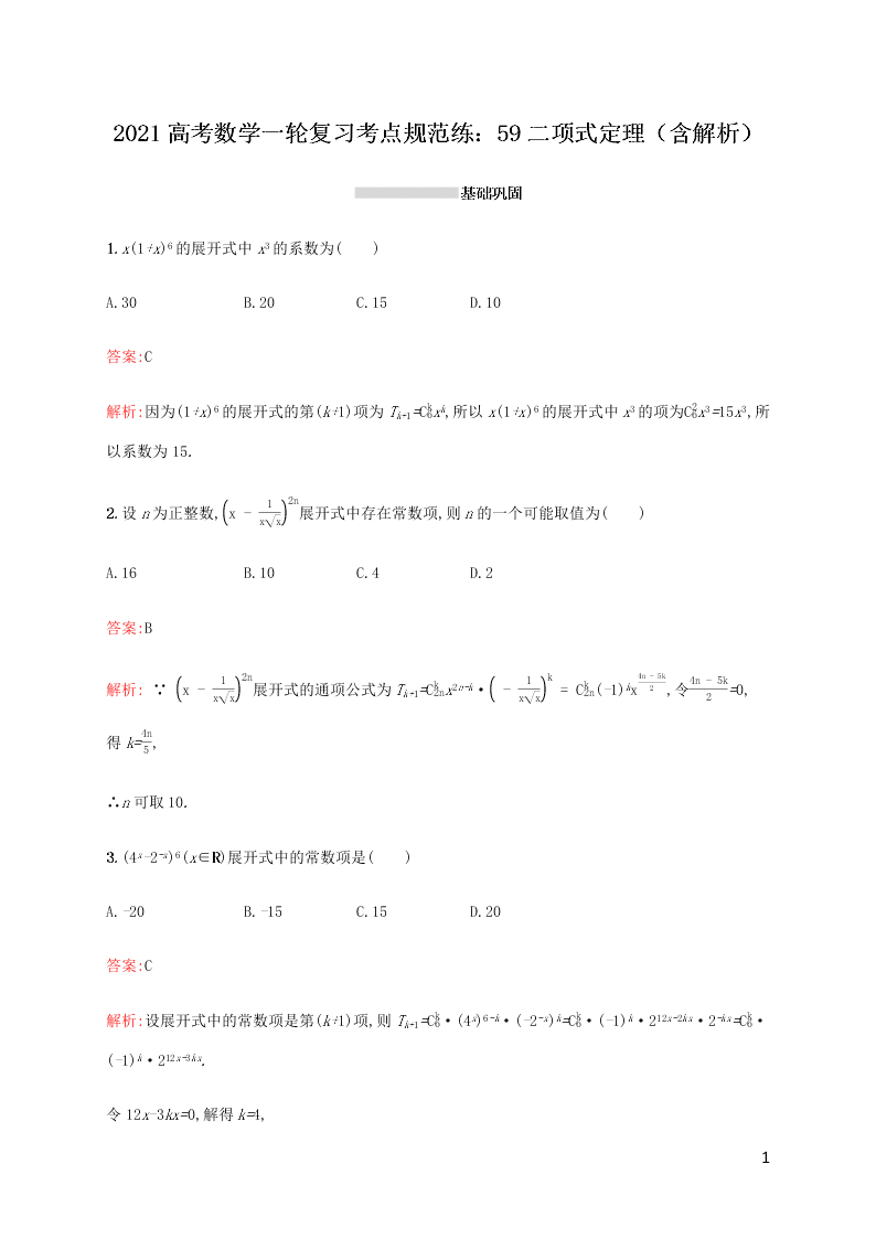 2021高考数学一轮复习考点规范练：59二项式定理（含解析）