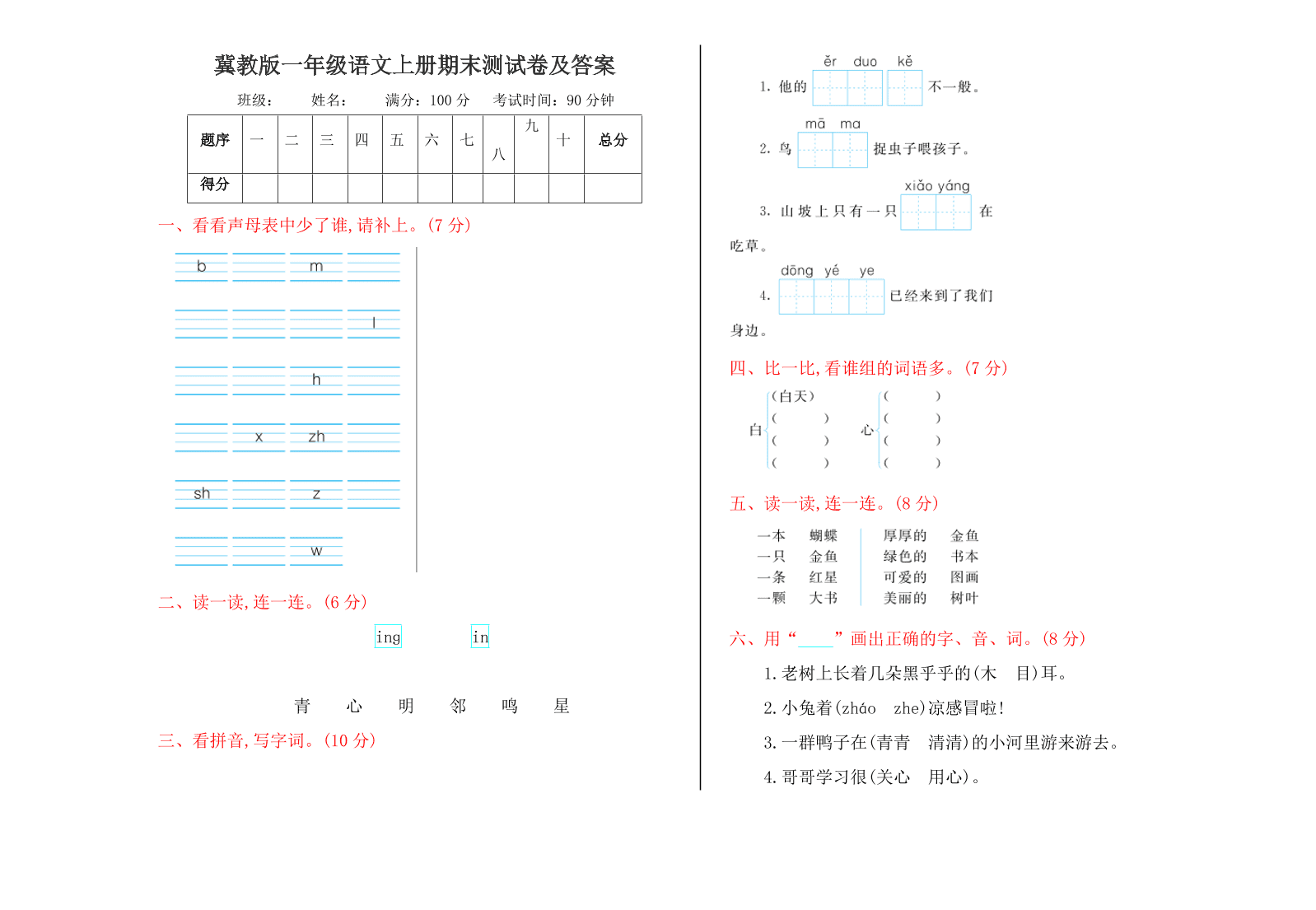 冀教版一年级语文上册期末测试卷及答案