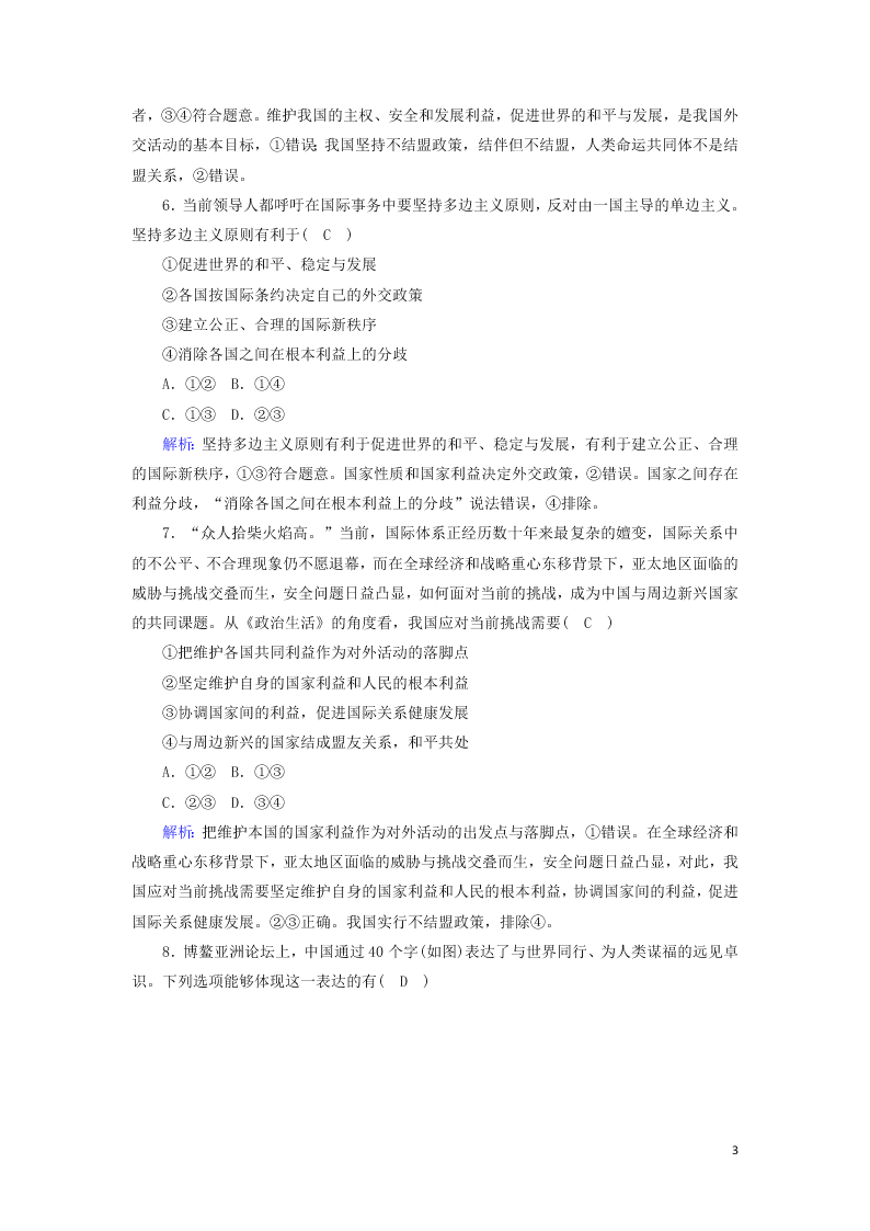 2021届高考政治一轮复习单元检测8第四单元当代国际社会（含解析）