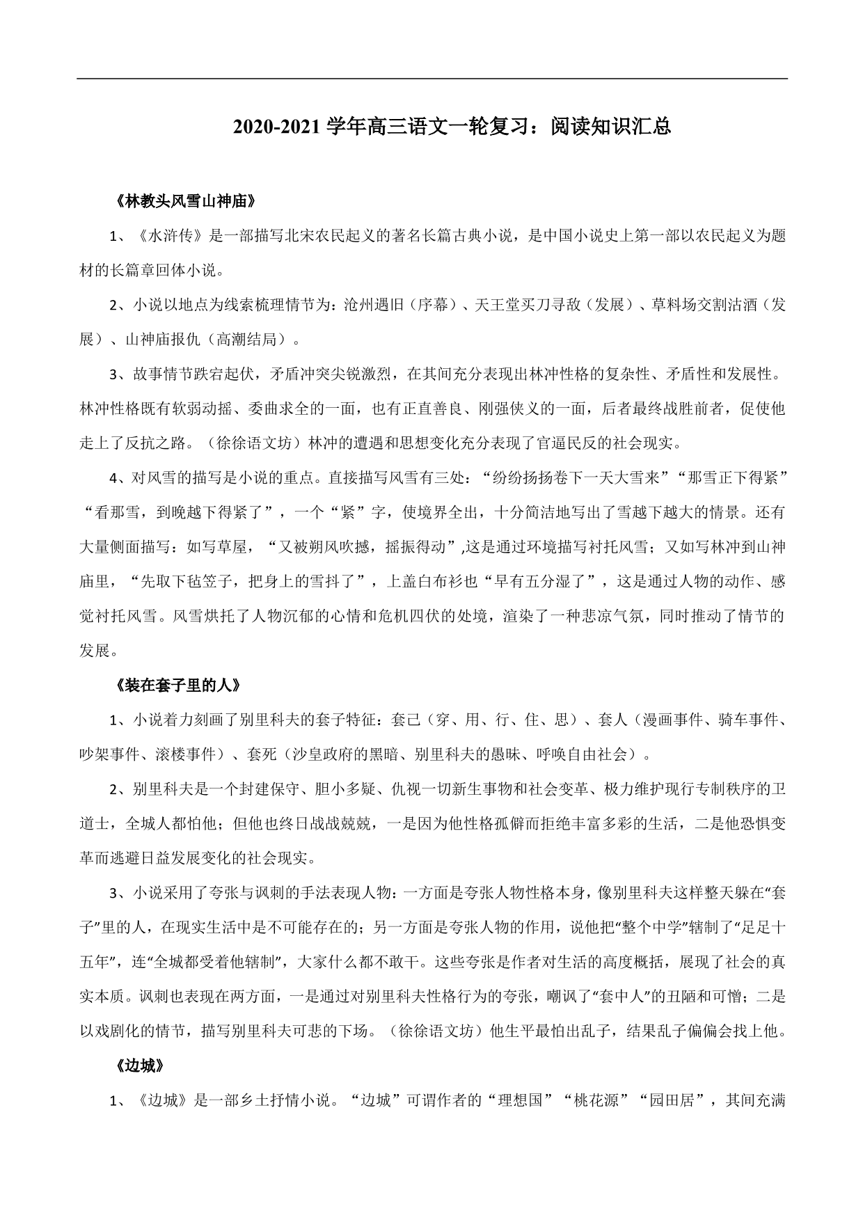 2020-2021 学年高三语文一轮复习：阅读知识汇总