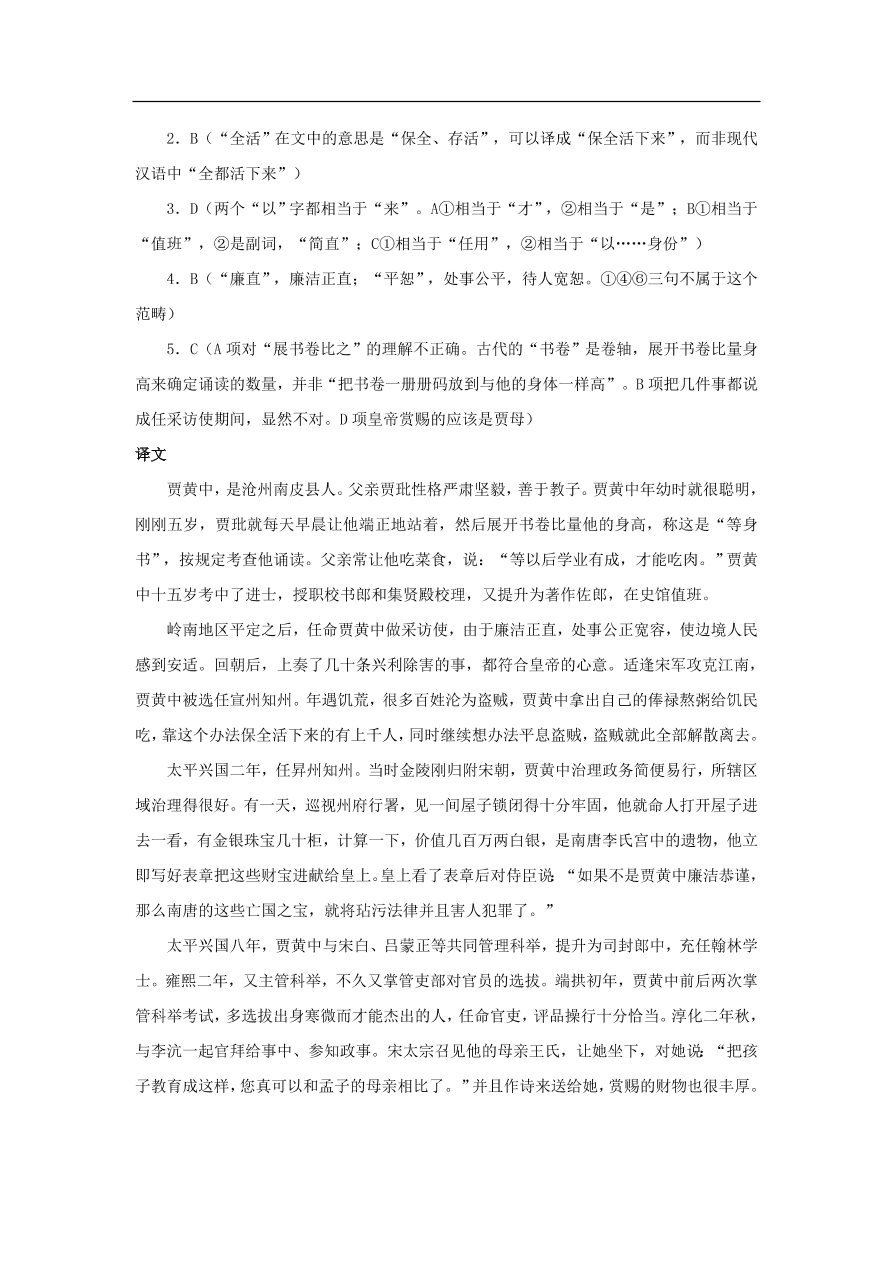 中考语文文言人物传记押题训练贾黄中宋史卷课外文言文练习（含答案）