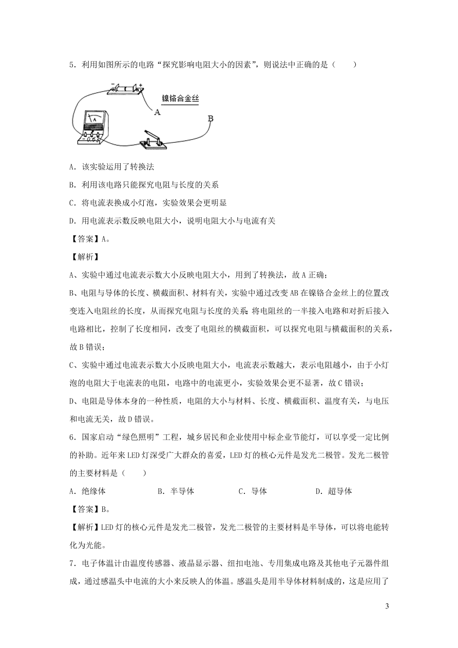 2020-2021九年级物理全册16.3电阻同步练习（附解析新人教版）