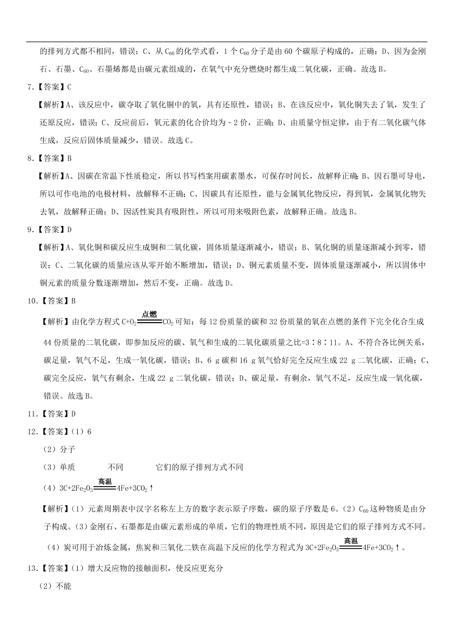 中考化学专题复习练习   碳的单质练习卷