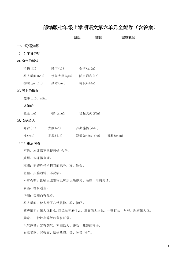 部编版七年级上学期语文第六单元全能卷（含答案）