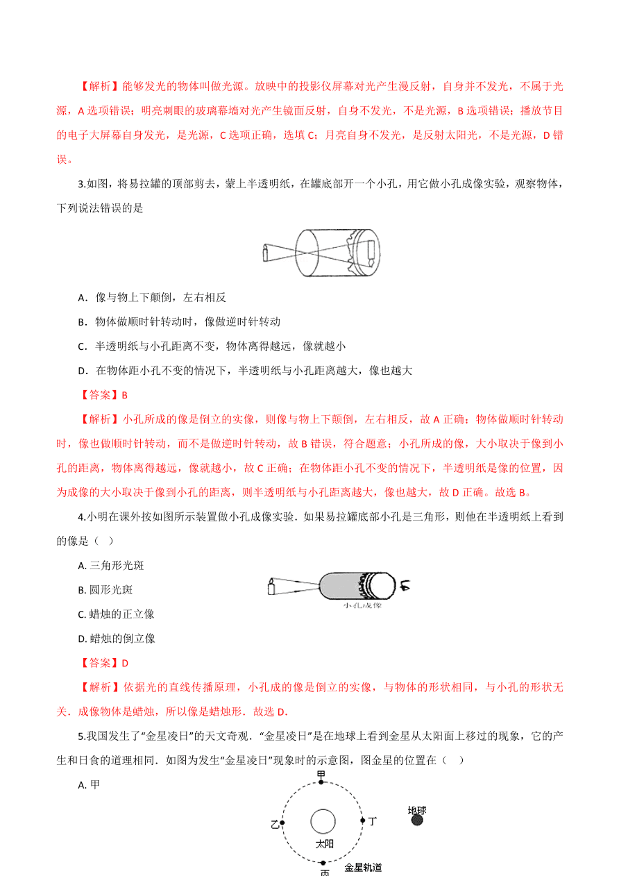 2020-2021学年初二物理课时同步练习第四章 第1节 光的直线传播