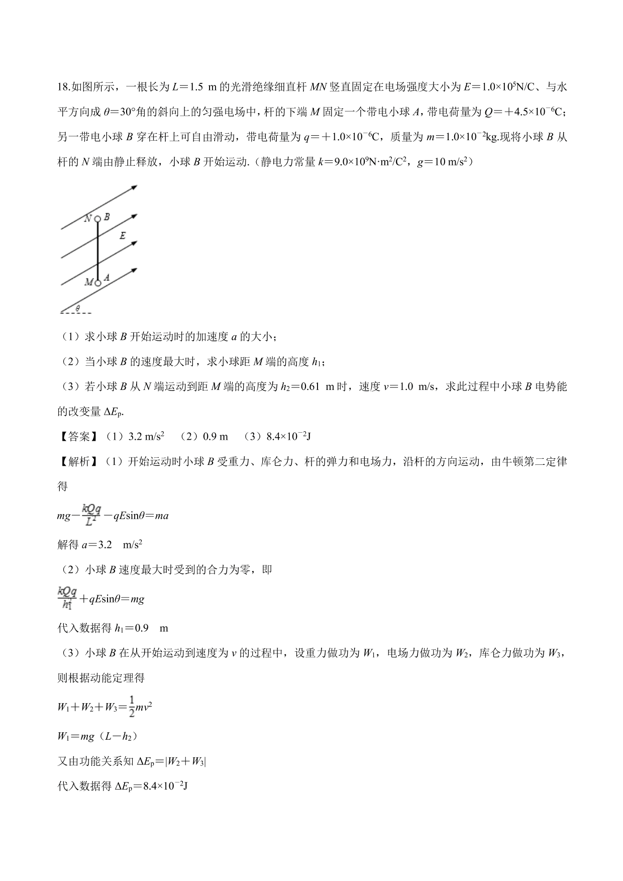 2020-2021学年高二物理：电学与力学规律的综合应用专题训练（含解析）