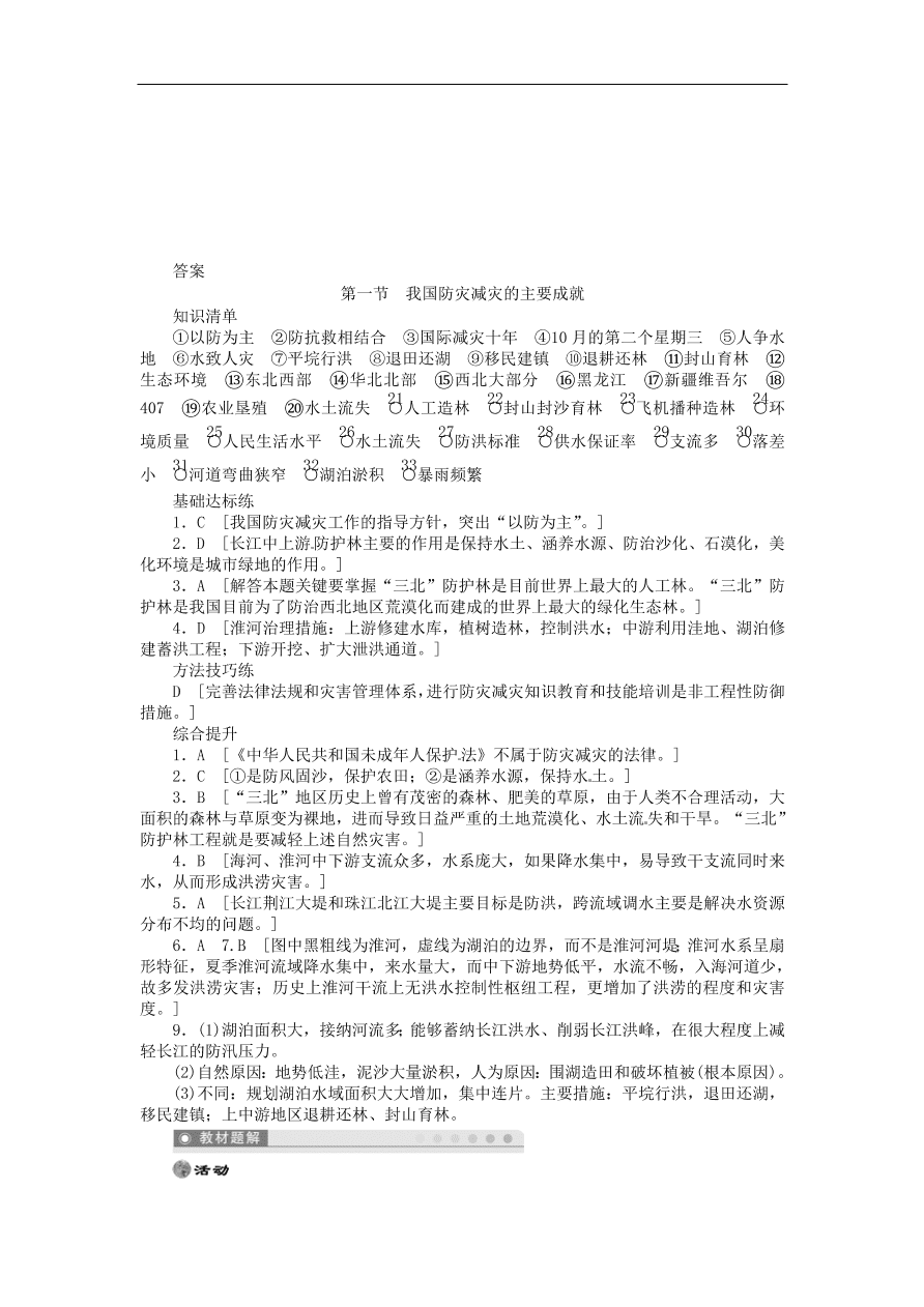 湘教版高中地理选修五《4.1我国防灾减灾的主要成就》课堂同步练习卷及答案