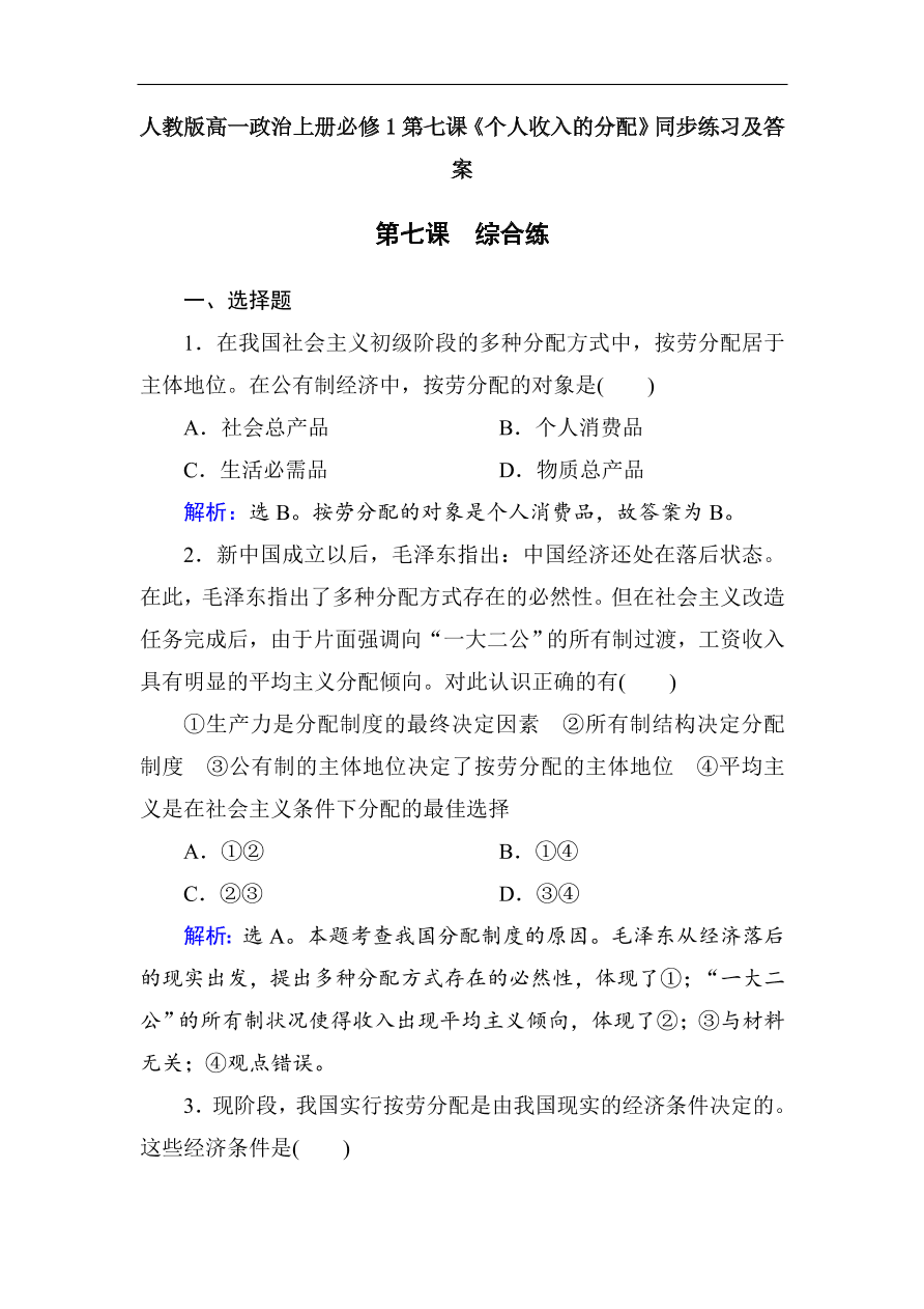 人教版高一政治上册必修1第七课《个人收入的分配》同步练习及答案