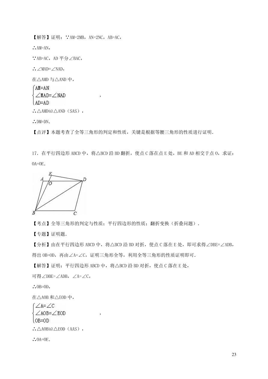 八年级数学上册第13章全等三角形单元综合测试含解析（华东师大版）