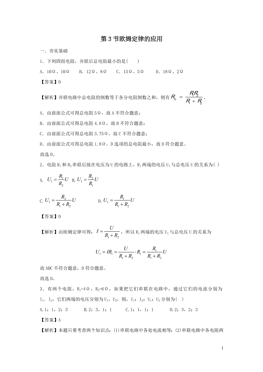 九年级物理上册14.3欧姆定律的应用精品练习（附解析粤教沪版）