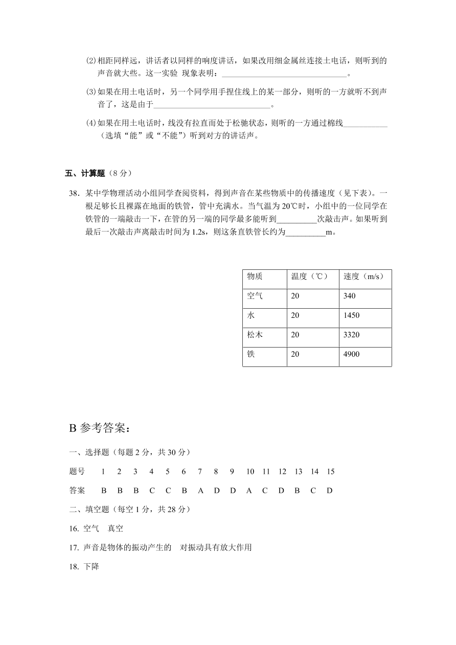 人教版八年级上册物理期中考试试卷B(含答案)