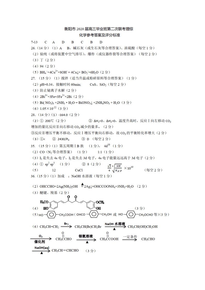 湖南省衡阳市2020届高三化学下学期二模试题（Word版附答案）