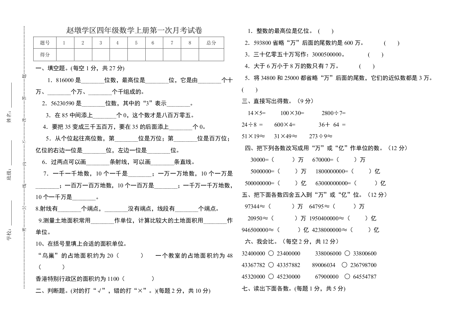 赵墩学区四年级数学上册第一次月考试卷