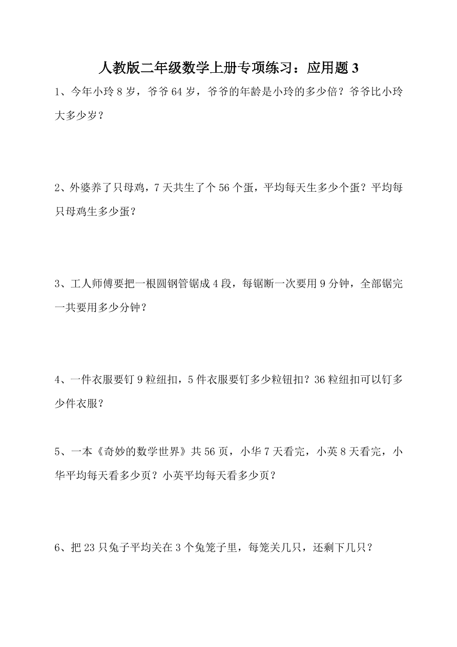 人教版二年级数学上册专项练习：应用题3