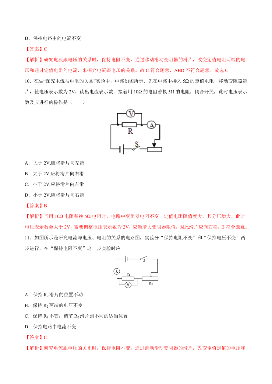 2020-2021初三物理第十七章 第1节 电流与电压和电阻的关系（基础练）