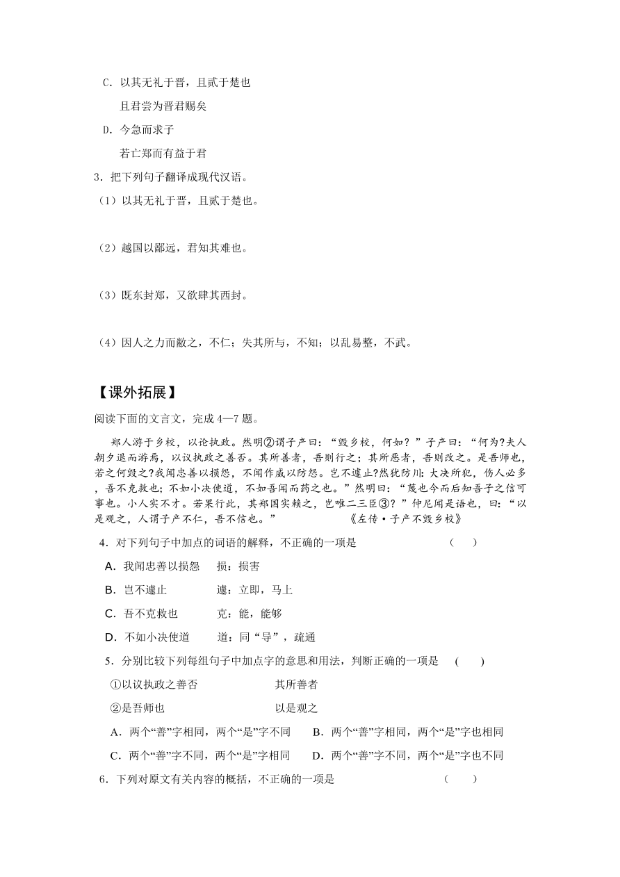 苏教版高中语文必修三《烛之武退秦师》课堂演练及课外拓展带答案