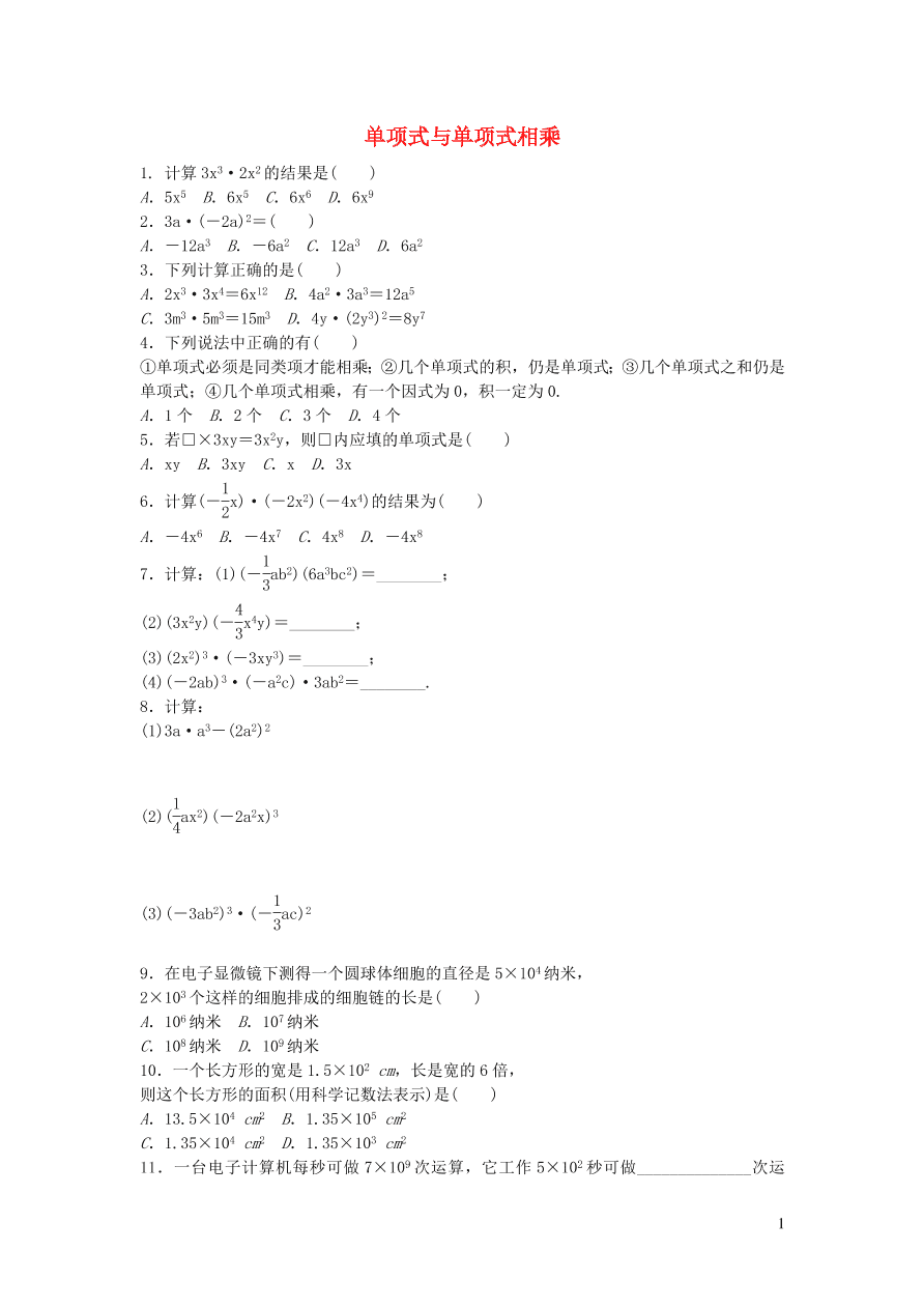 八年级数学上册第12章整式的乘除12.2整式的乘法1单项式与单项式相乘练习（华东师大版）