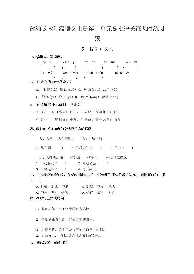 部编版六年级语文上册第二单元5七律长征课时练习题