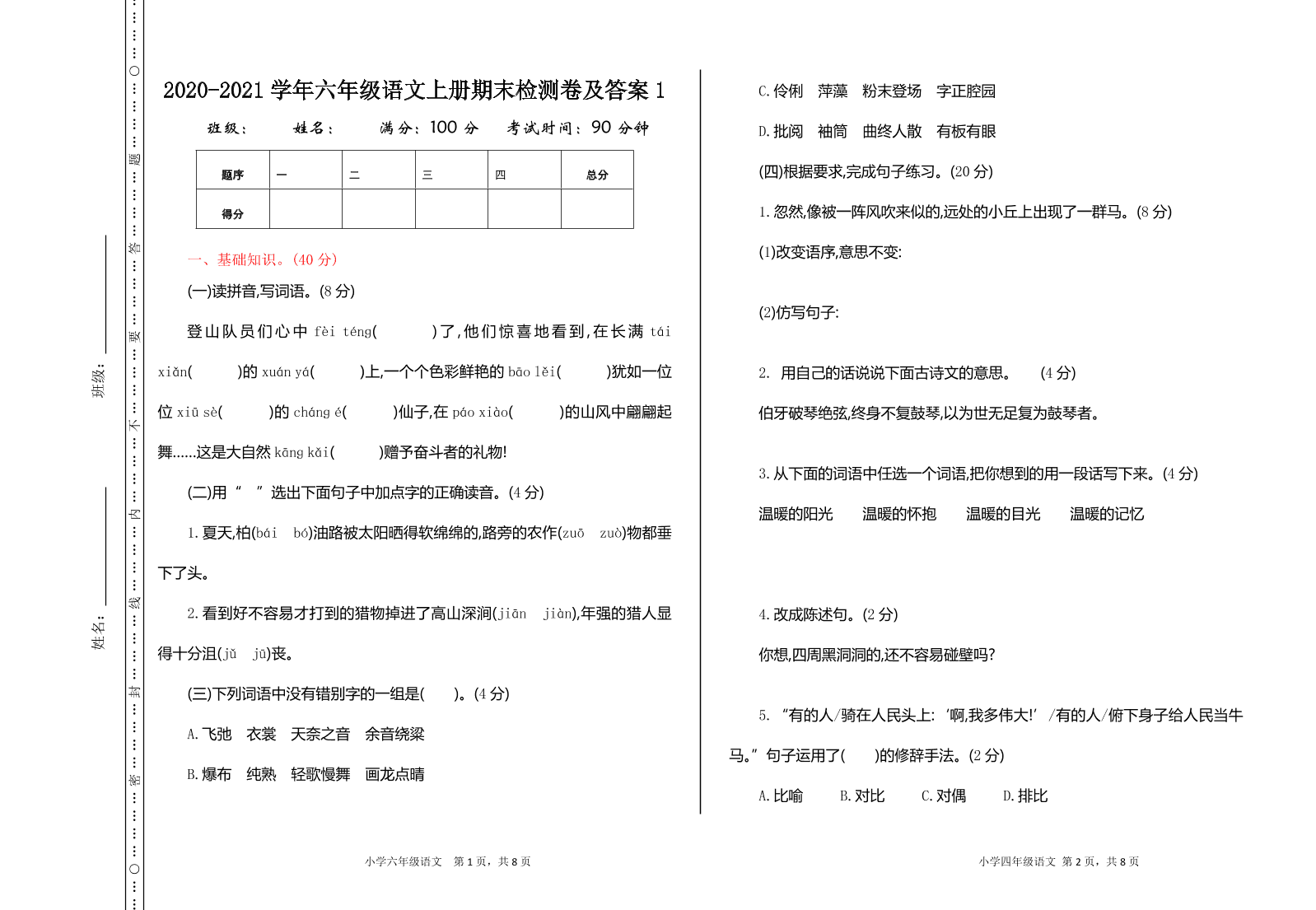 2020-2021学年六年级语文上册期末检测卷及答案1