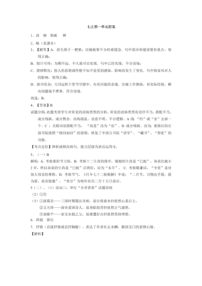 七年级语文上册第一单元测试题及答案