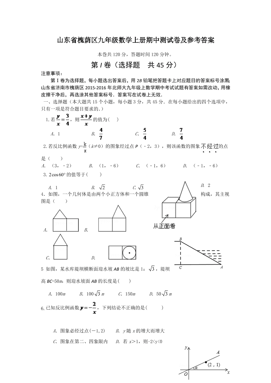 山东省槐荫区九年级数学上册期中测试卷及参考答案