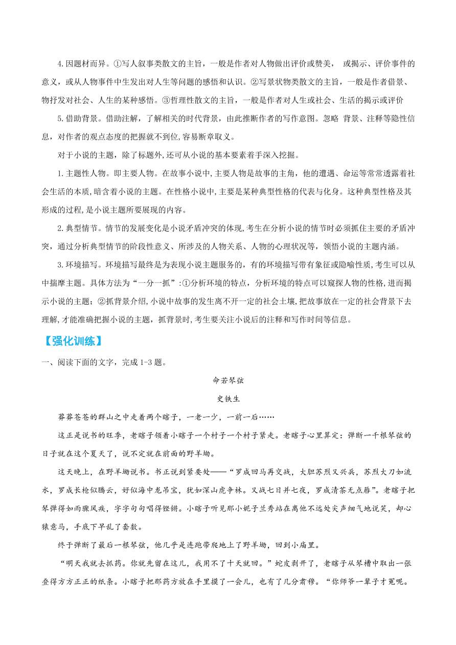 2020-2021学年高考语文一轮复习易错题24 文学类文本阅读之主题解读牵强