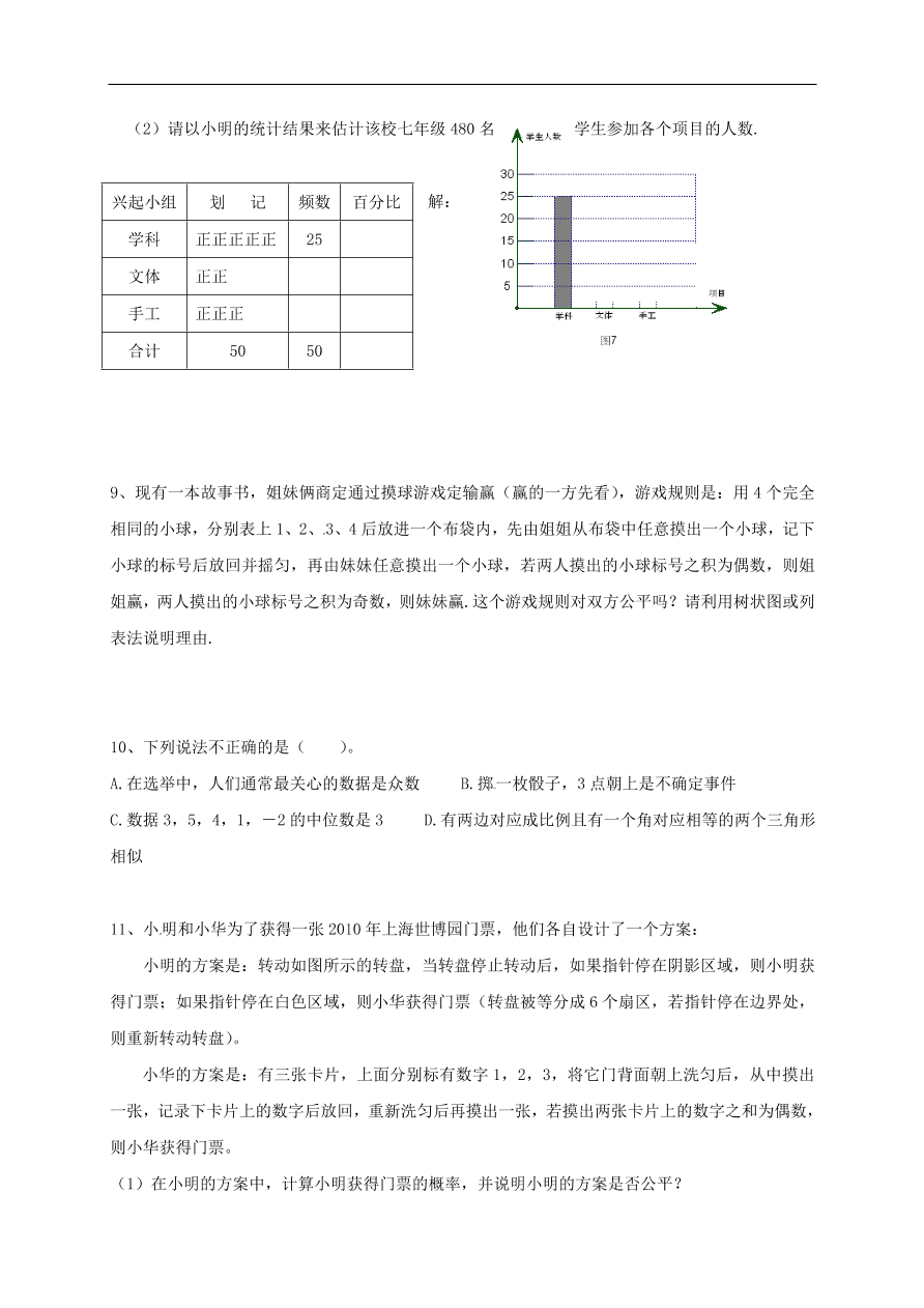 中考数学一轮复习 习题分类复习七  统计与概率2