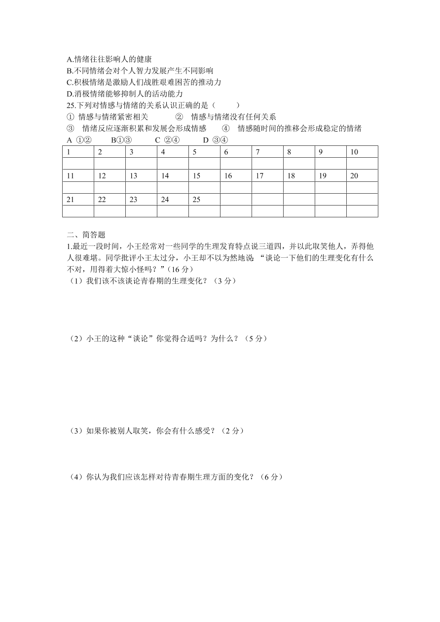 七年级第二学期道德与法治期中测试题（含答案）