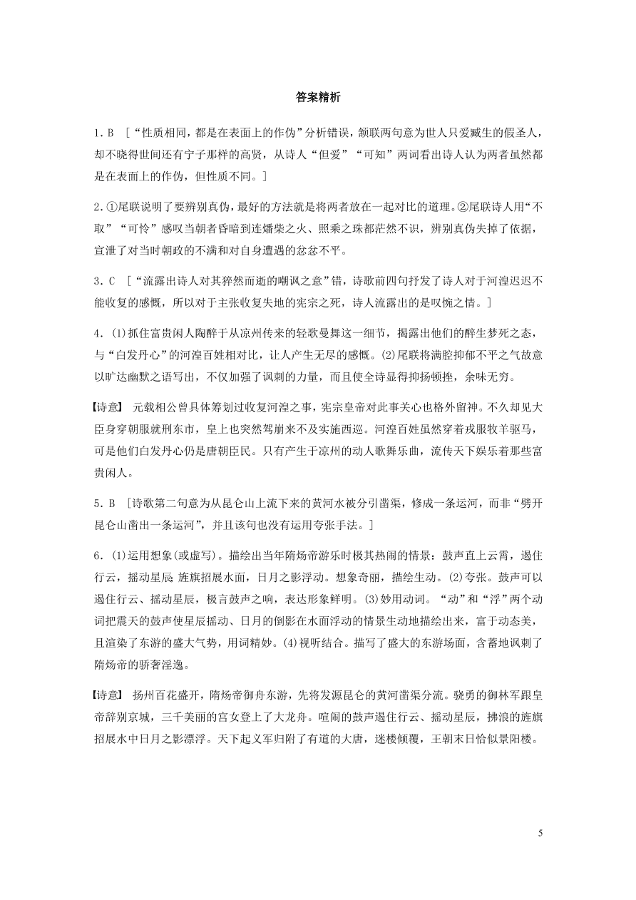 2020版高考语文一轮复习基础突破阅读突破第六章专题二Ⅰ群诗通练四政治讽喻（含答案）