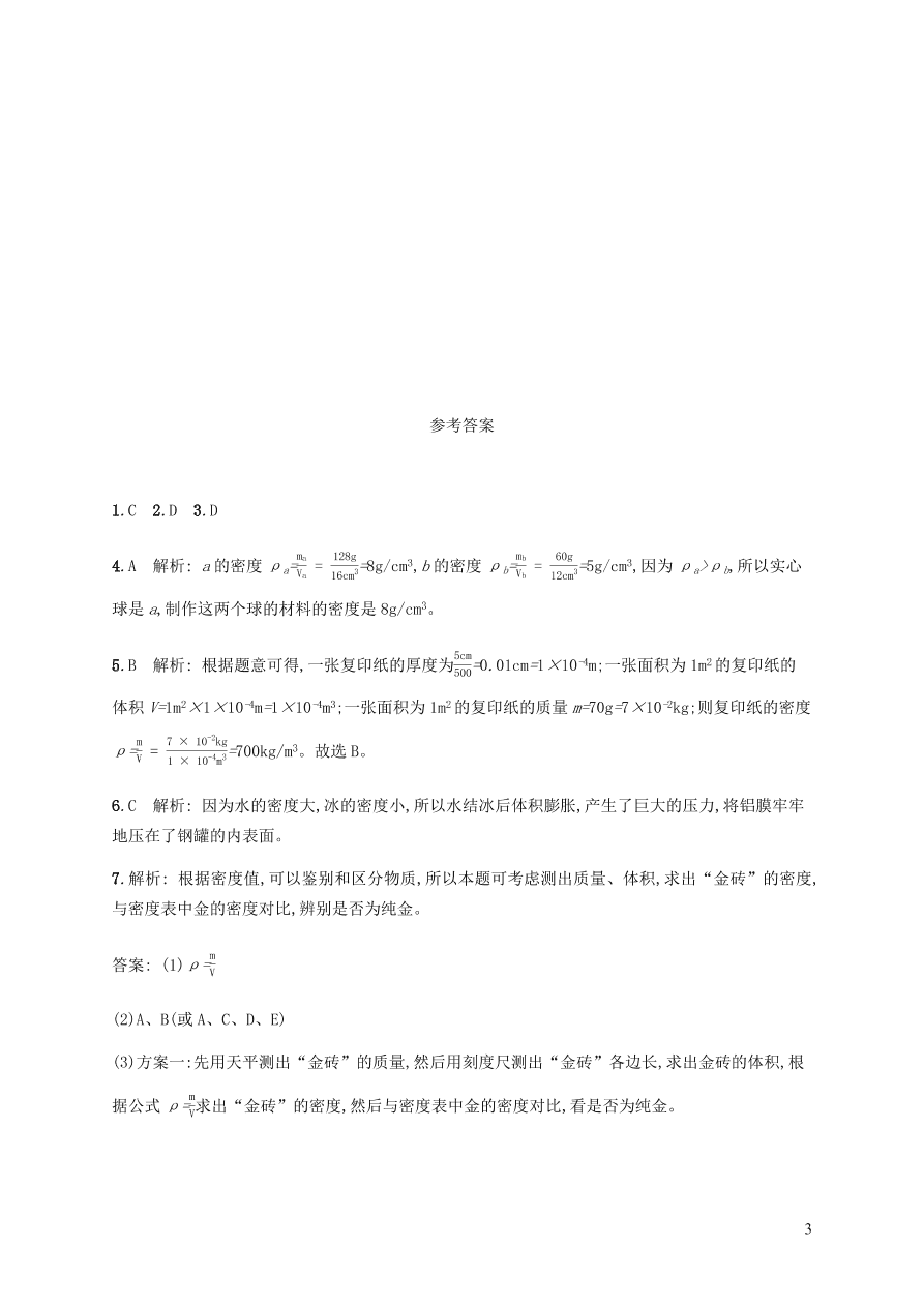 人教版八年级物理上册6.4密度与社会生活课后习题及答案